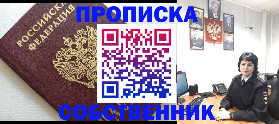 прописка в Кодинске